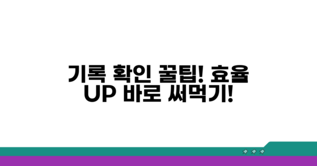 기록 확인 꿀팁과 활용