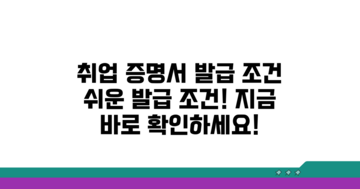 취업용 증명서 발급 조건