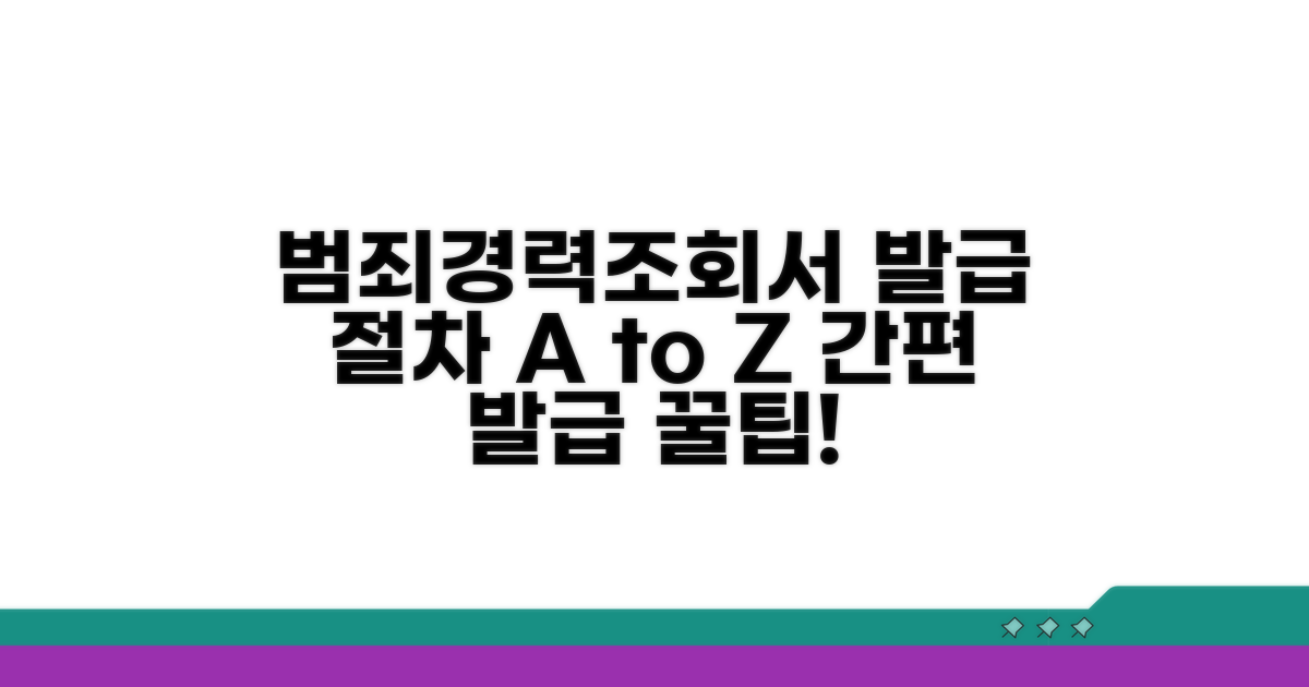 범죄경력조회서 발급 절차