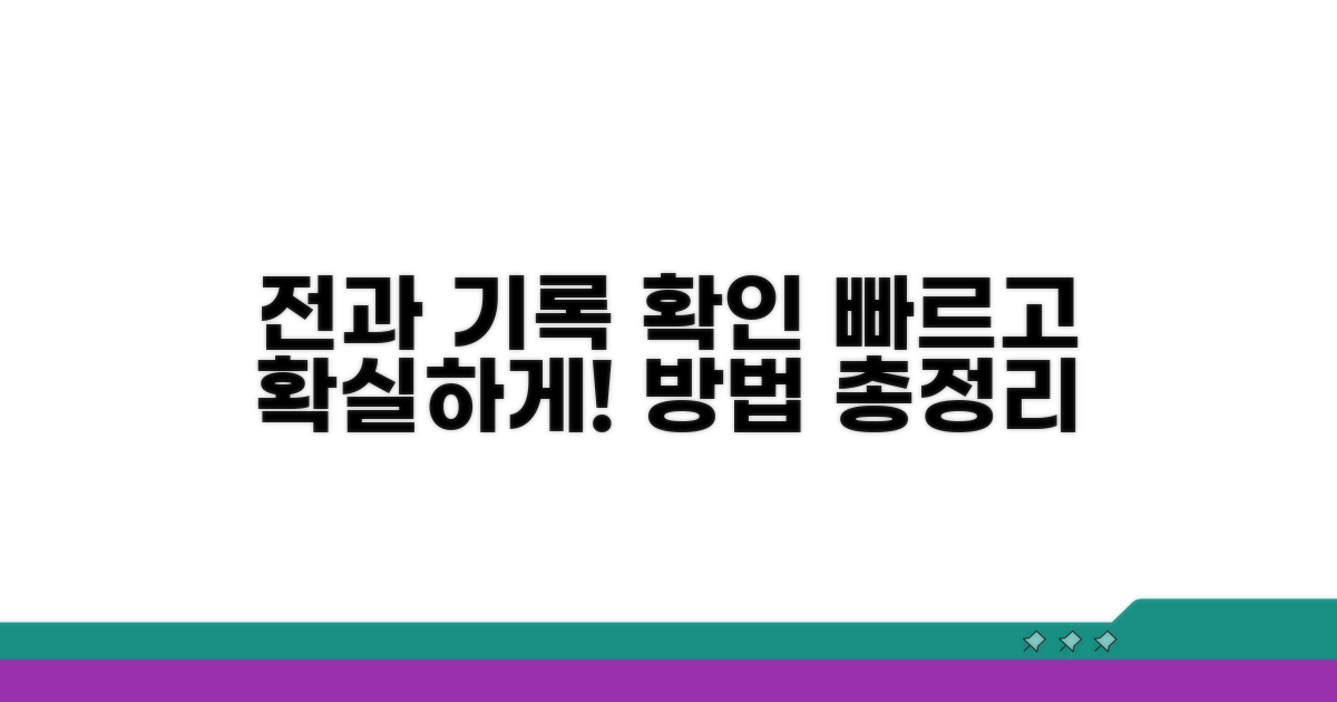 전과 기록 확인 방법