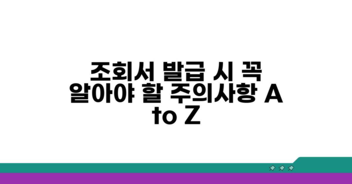 조회서 발급 시 유의사항