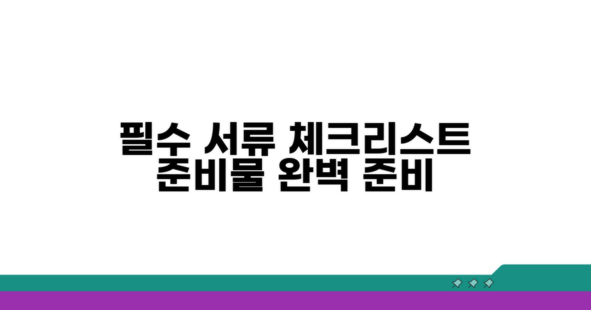 필수 서류와 준비물 체크리스트