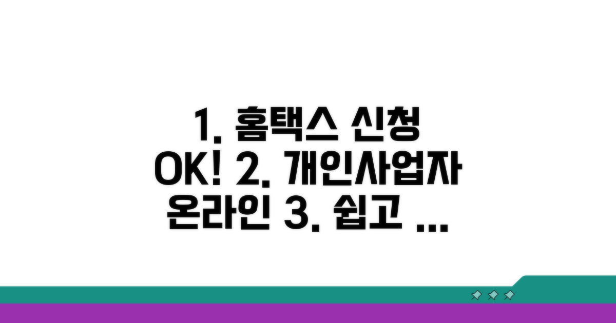 홈택스 개인사업자 온라인 신청 방법