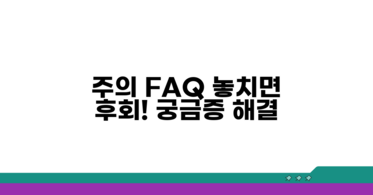 주의사항과 자주 묻는 질문