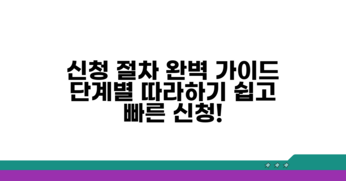 단계별 신청 절차 완벽 가이드