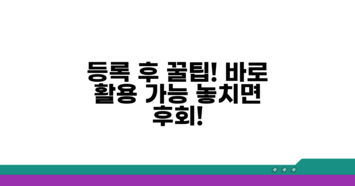 등록 후 활용 꿀팁 정보