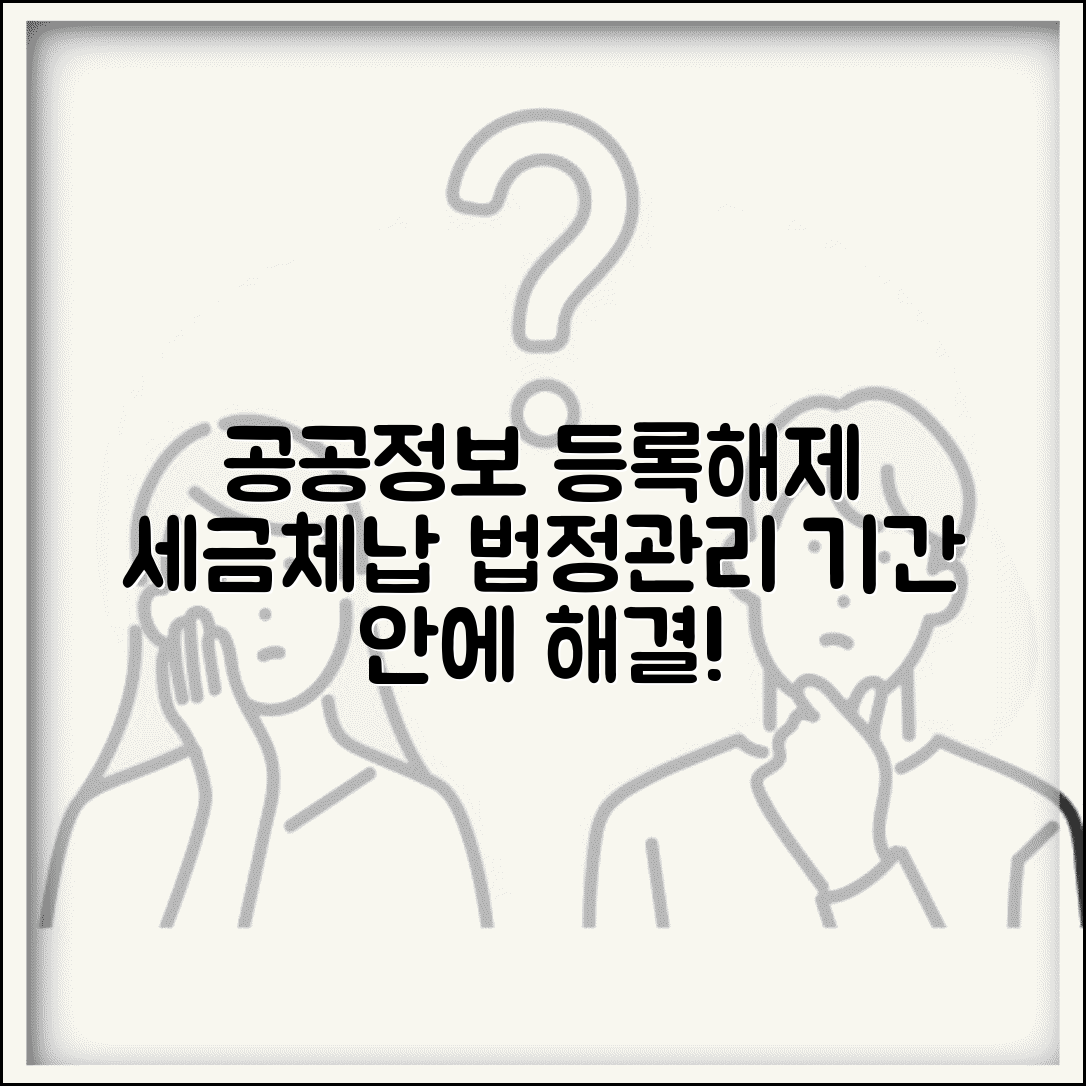 공공정보 등록 기간 | 세금체납 법정관리 등 공공정보 등록과 해제