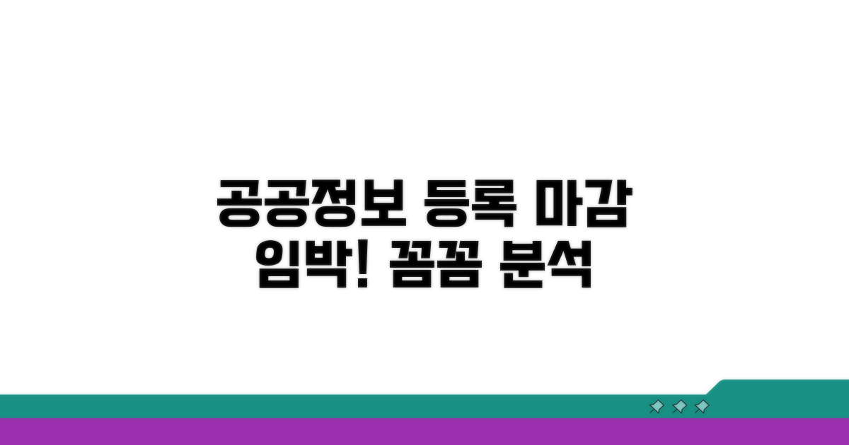 공공정보 등록 기간 상세 분석