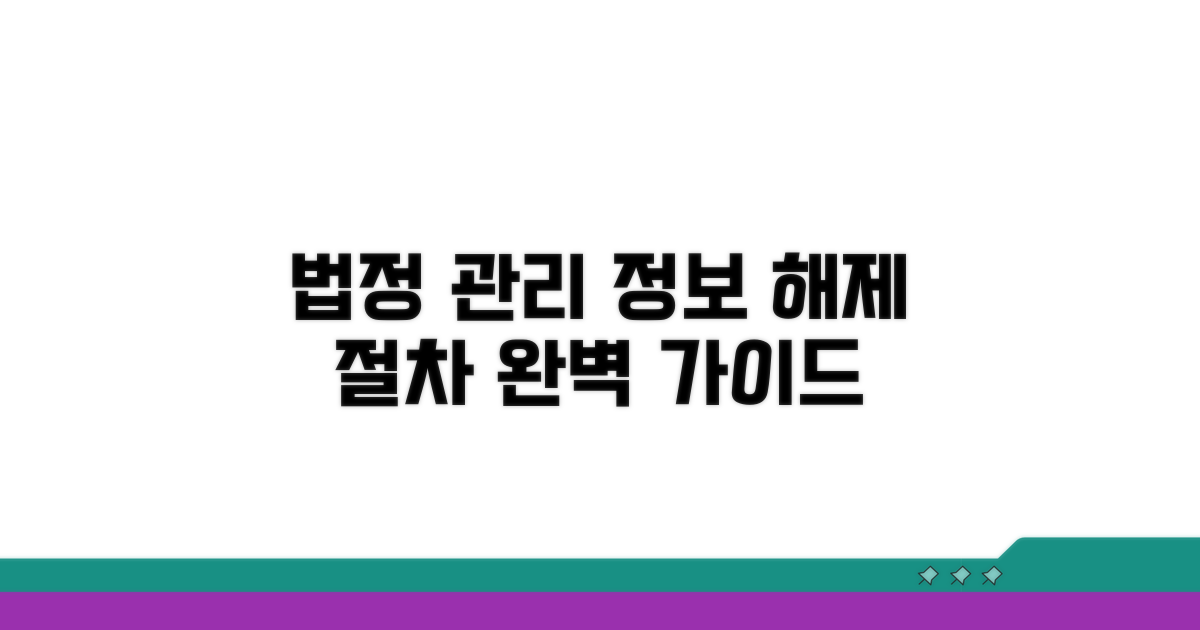 법정 관리 공공정보 해제 방법