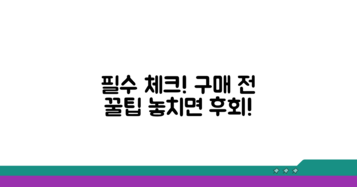 구매 전 확인 필수 주의점