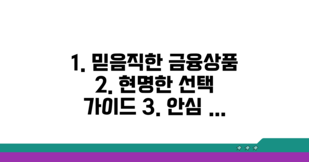 안심하고 맡길 수 있는 금융 상품 선택법