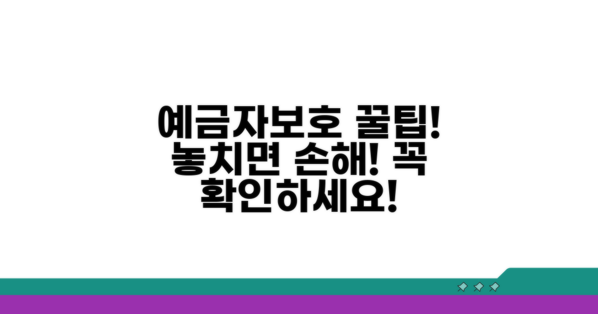 최신 정보로 알아보는 예금자보호 꿀팁