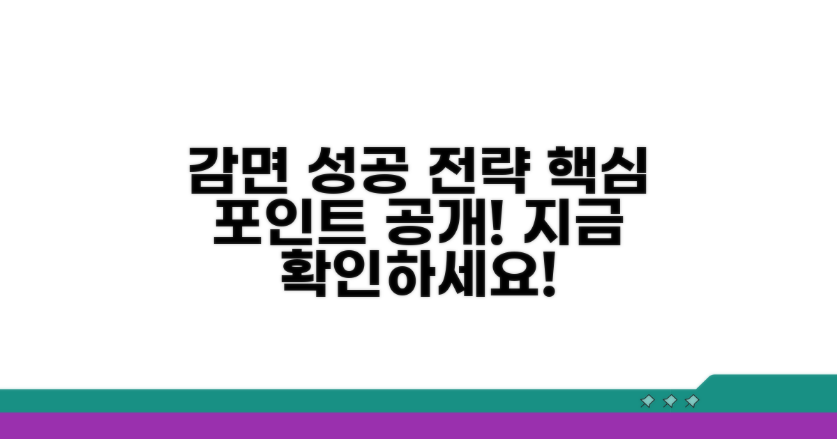 성공적인 감면 신청 전략