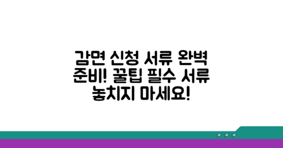 감면 신청 준비 서류와 팁