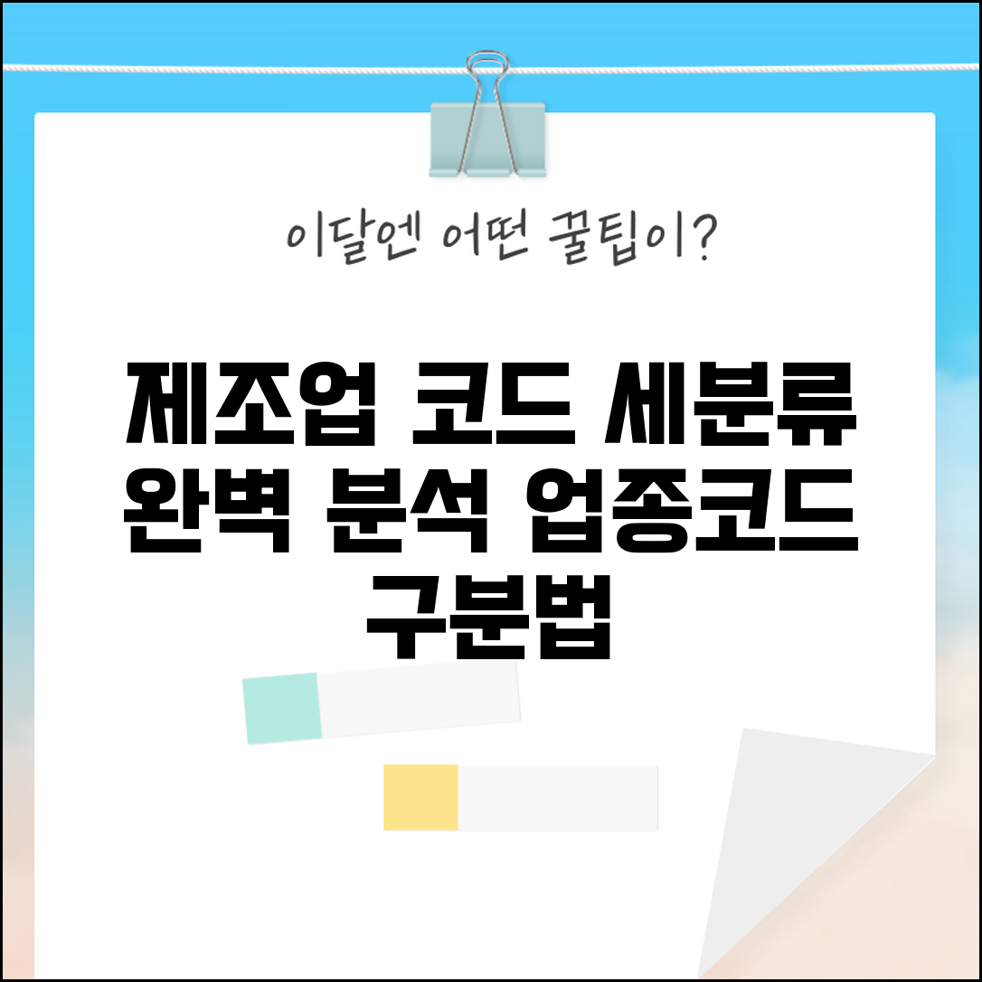 제조업 업종코드 세분류 | 제조업 세부 업종코드 구분