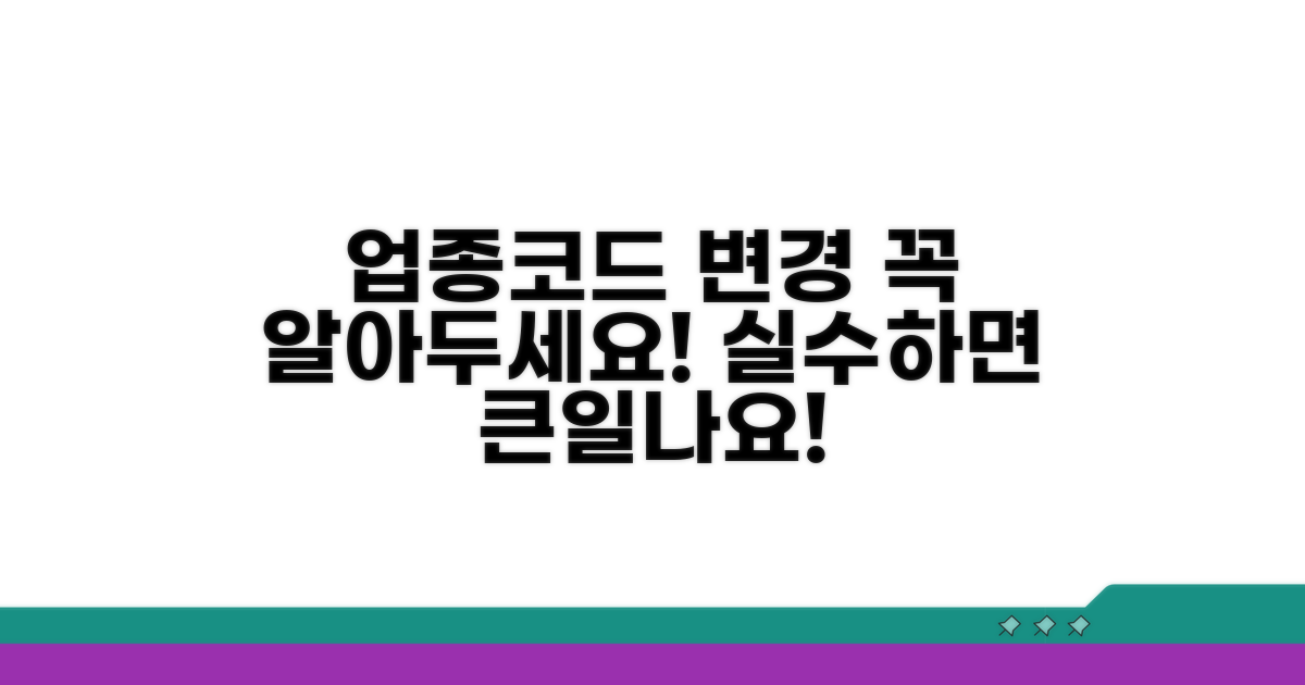 업종코드 변경 시 주의사항
