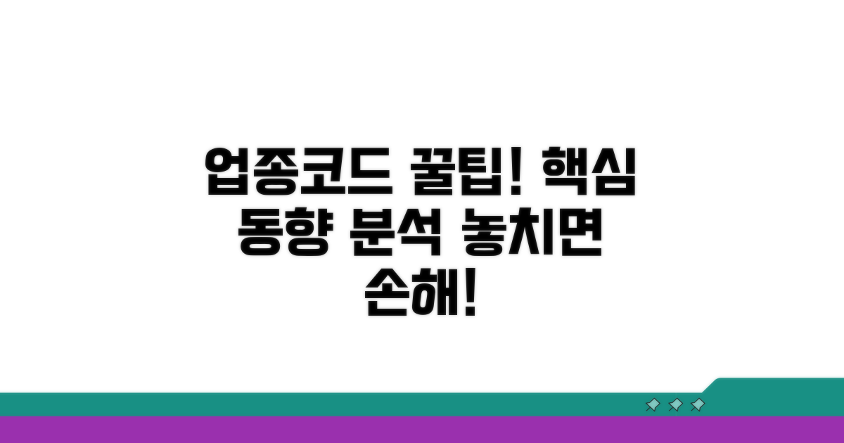 업종코드 활용 꿀팁과 최신 동향