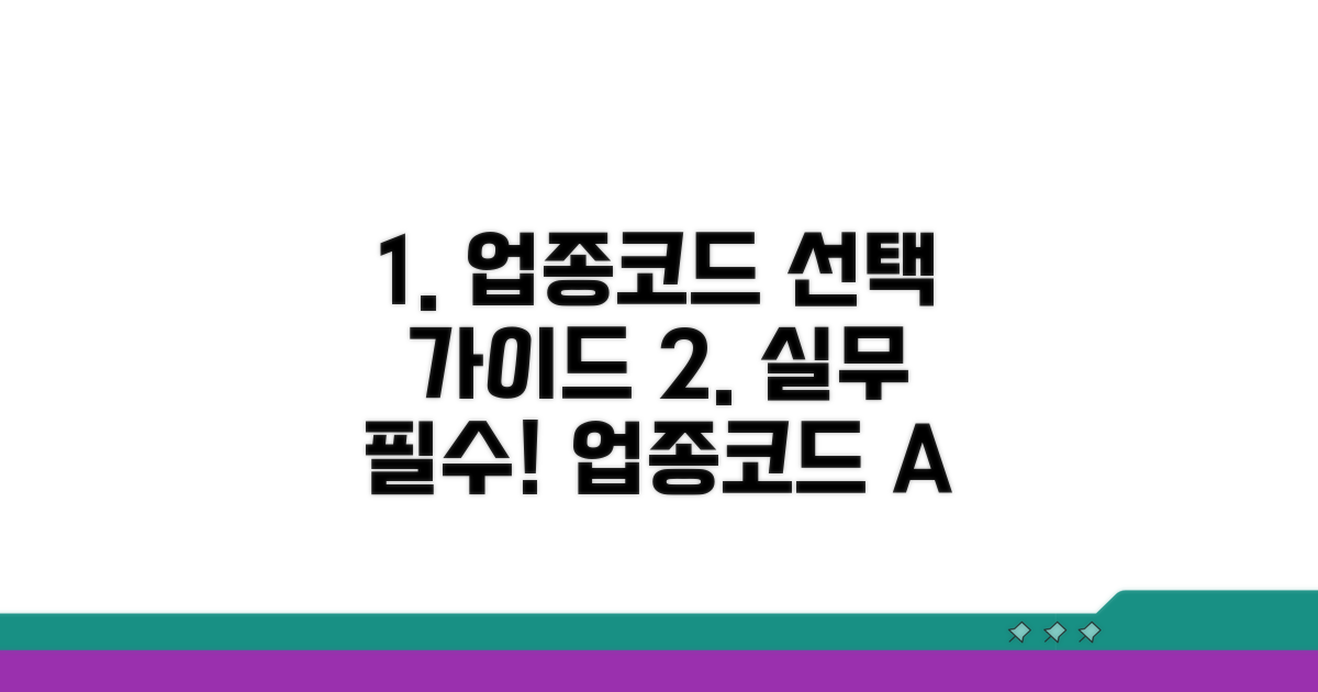 실무 활용을 위한 업종코드 선택