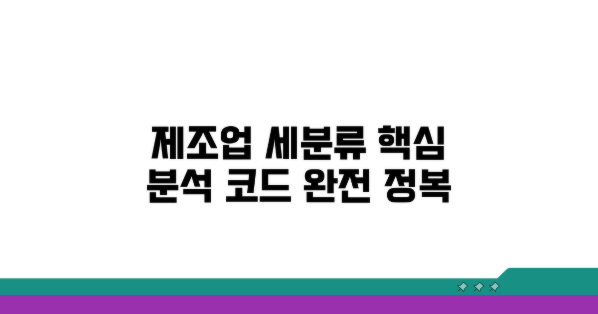 제조업 세분류 코드 핵심 분석