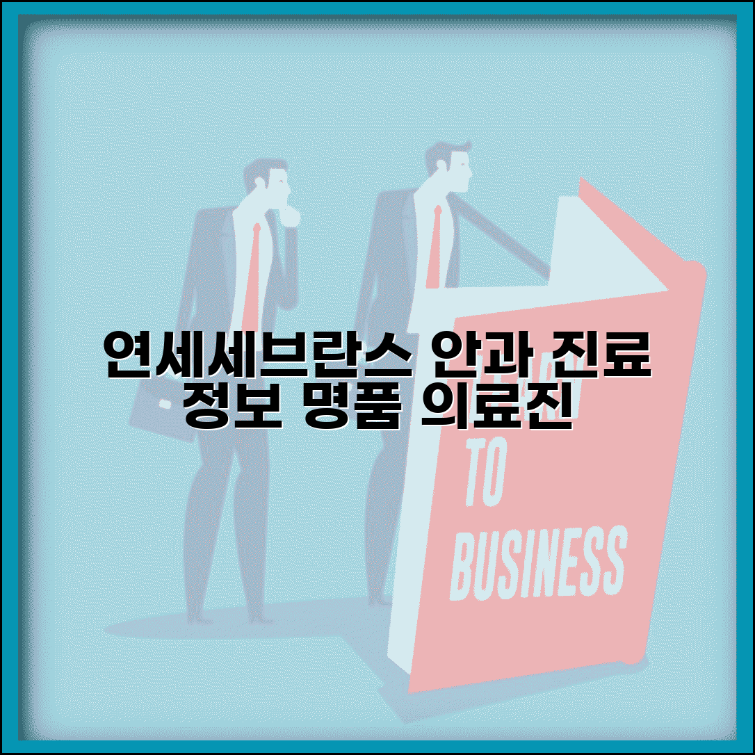 연세대 세브란스병원 안과 진료 정보 | 의료진과 특화 진료 분야