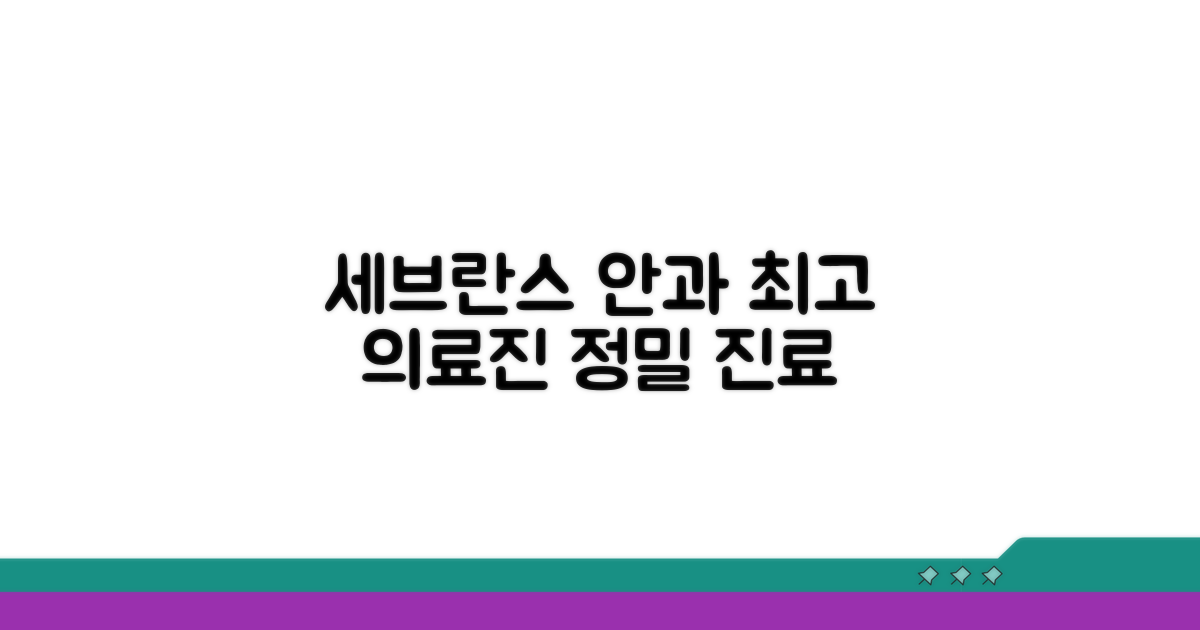 세브란스 안과 의료진 소개