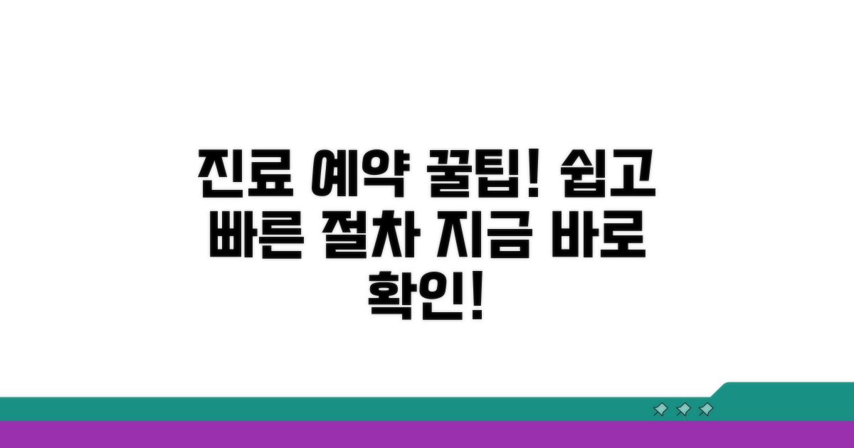 진료 예약 및 절차 완벽 안내