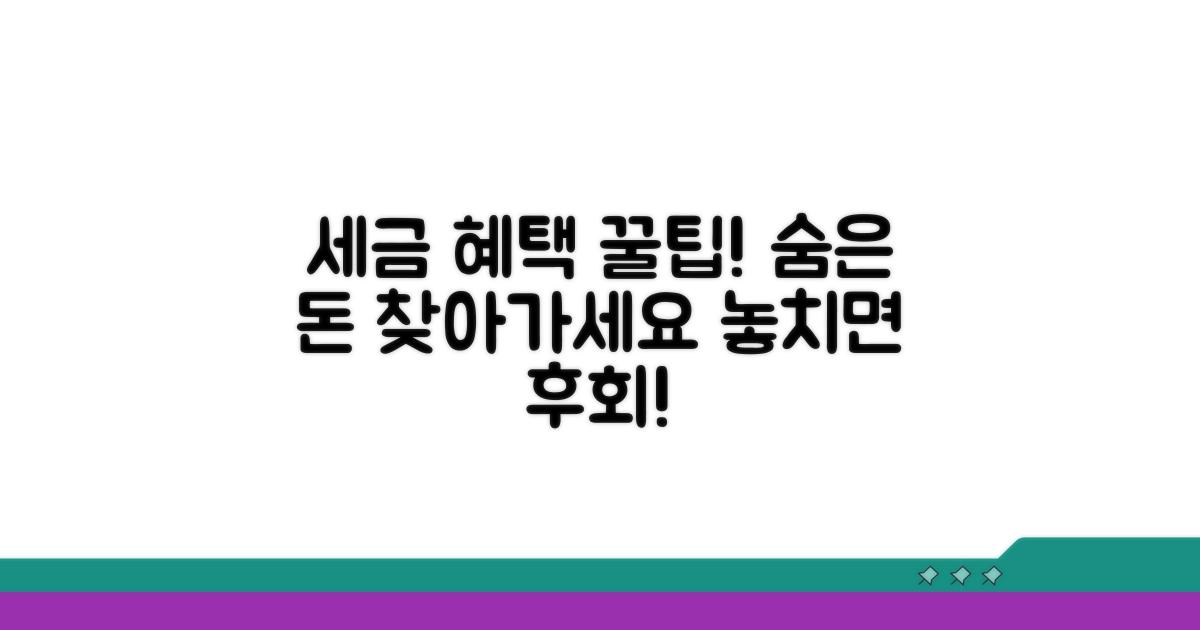 세금 혜택 활용 꿀팁