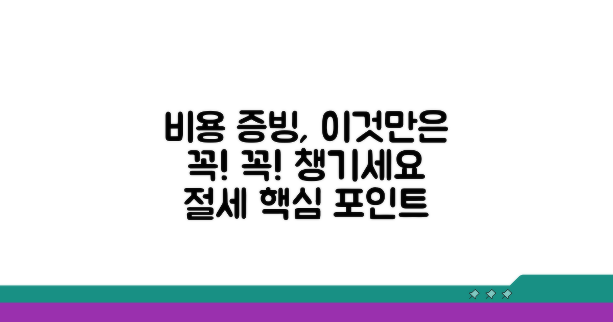 비용 증빙과 주의사항