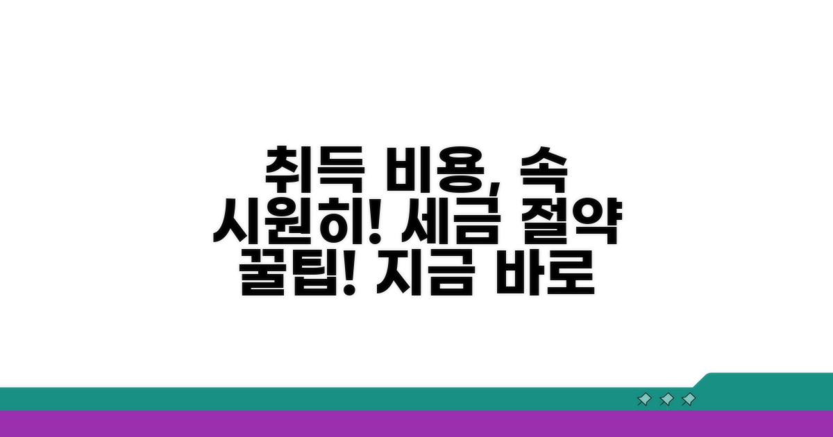취득 시 비용 처리 방법