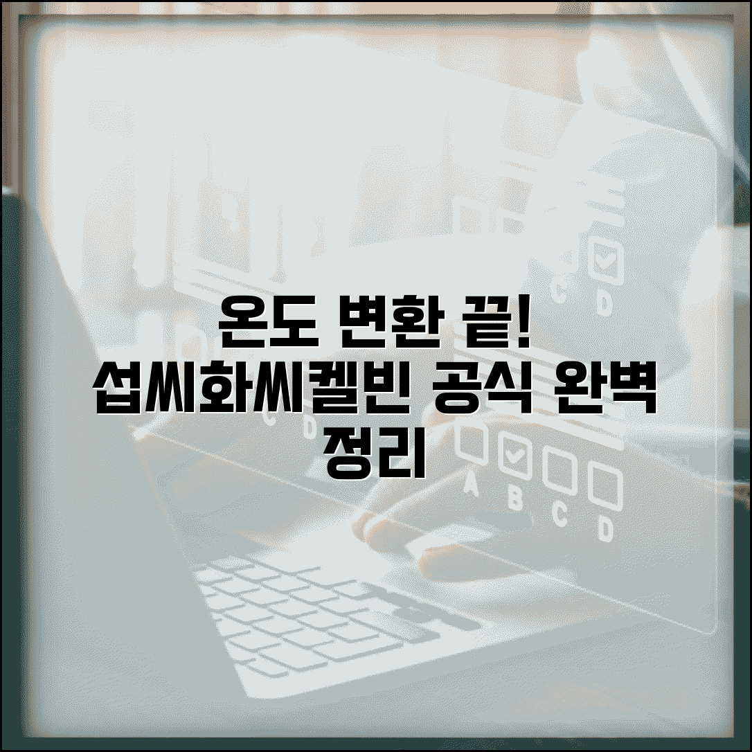 온도 변환 공식 | 섭씨 화씨 켈빈 온도 변환 완벽정리