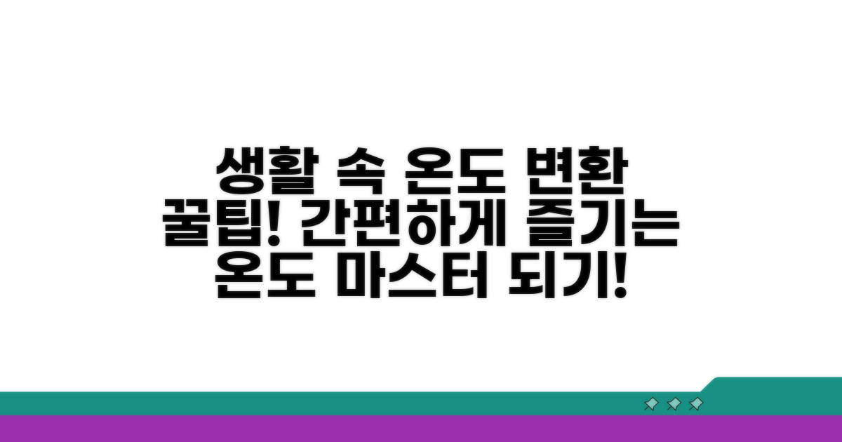 일상생활 속 온도 변환 활용법