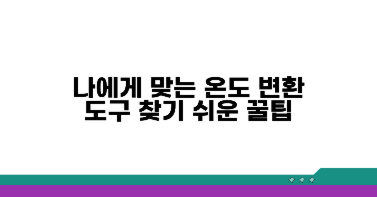 나에게 맞는 온도 변환 도구 찾기