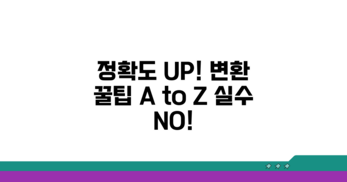 정확도 높이는 변환 꿀팁 모음