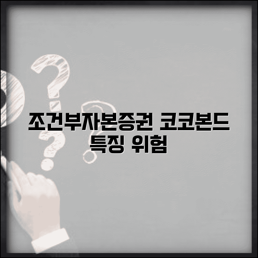 조건부자본증권 특징 및 투자 가이드 | 코코본드 구조 및 위험성