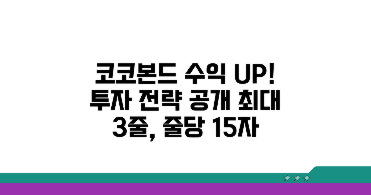 코코본드 투자 수익률 높이기