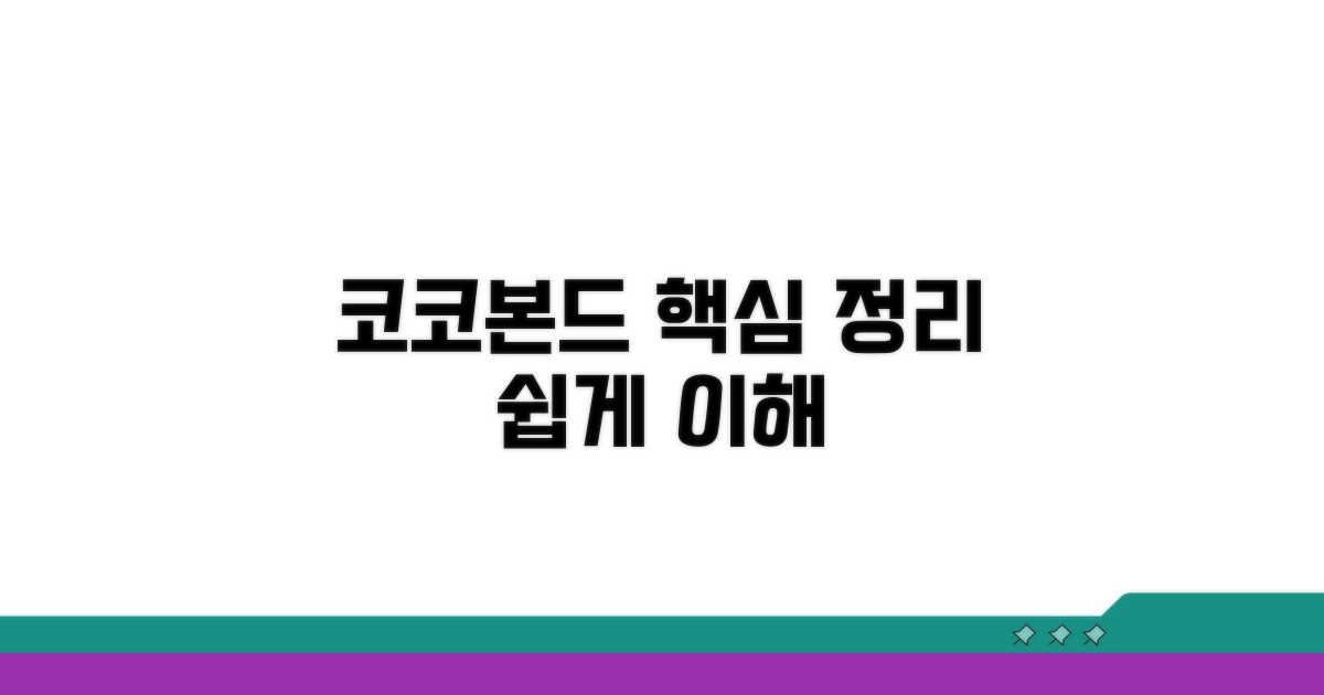 코코본드 특징과 개념 정리