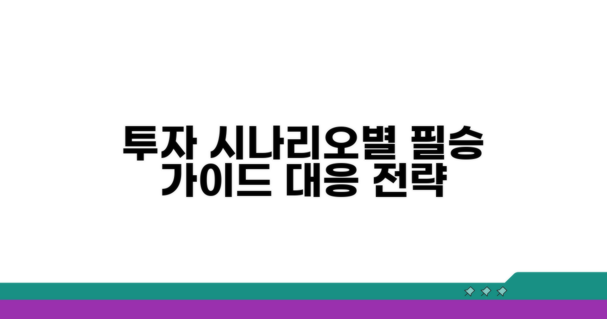 투자 가이드와 시나리오별 대응