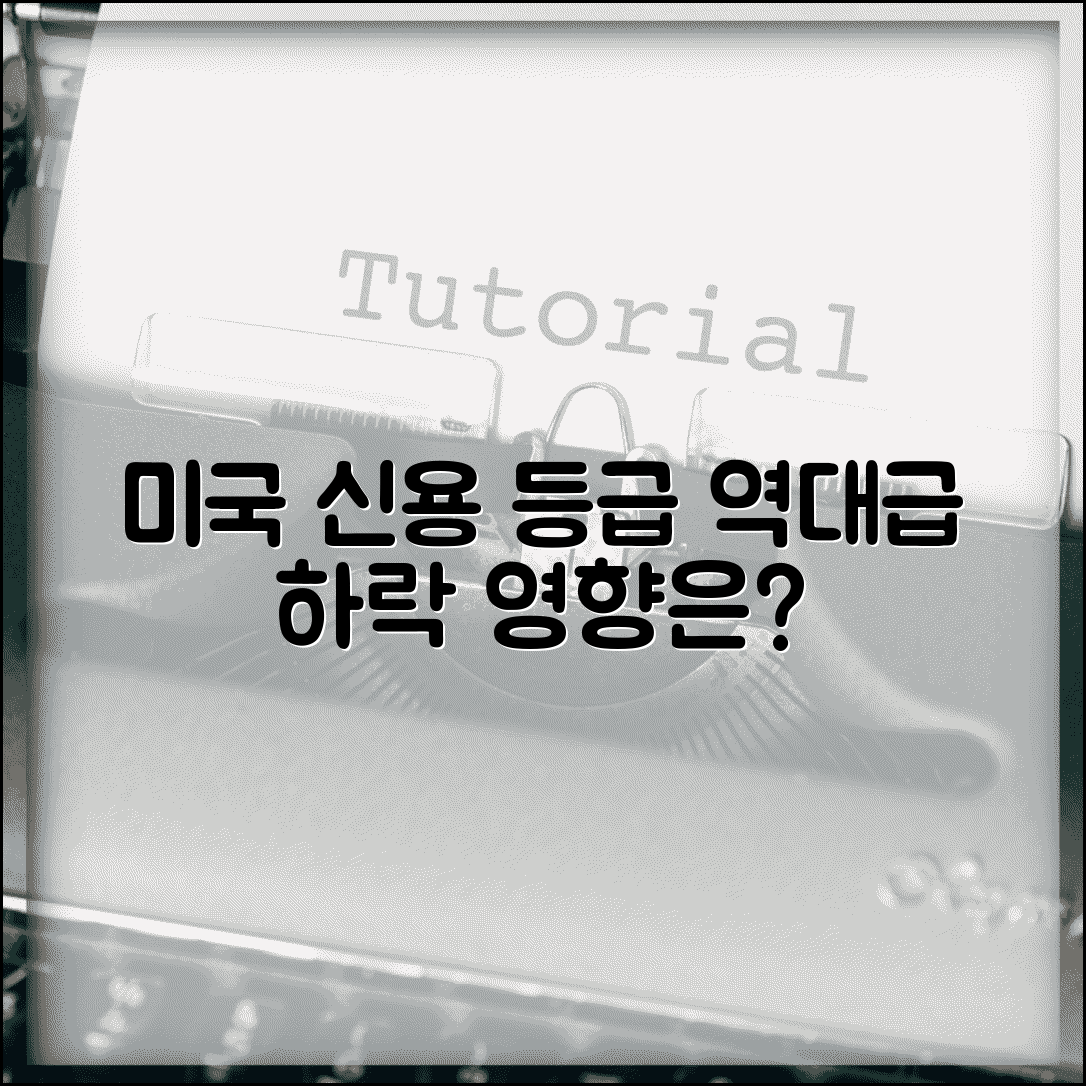 미국 신용등급 강등 | 미국 국가신용등급 하락과 영향