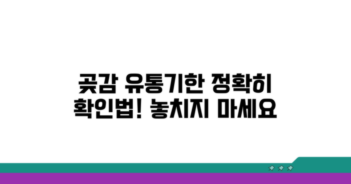 곶감 유통기한, 이렇게 확인하세요