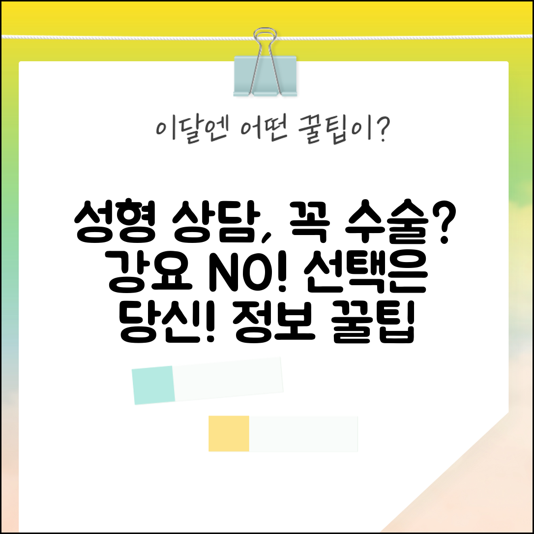 성형 상담 받으면 꼭 수술해야 하나요 | 성형 상담 | 수술 강요 | 선택