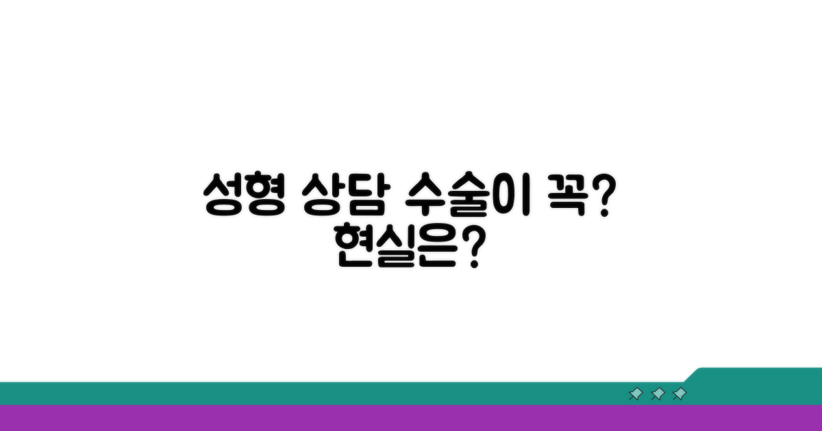 성형 상담, 수술은 필수?