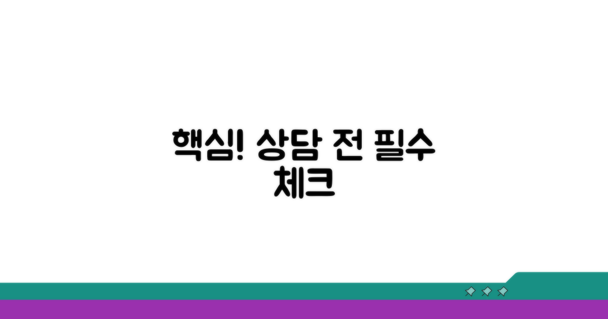 상담 전 알아야 할 핵심 정보