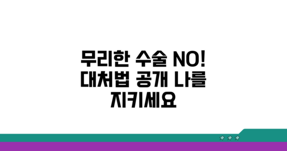 무리한 수술 강요 대처법