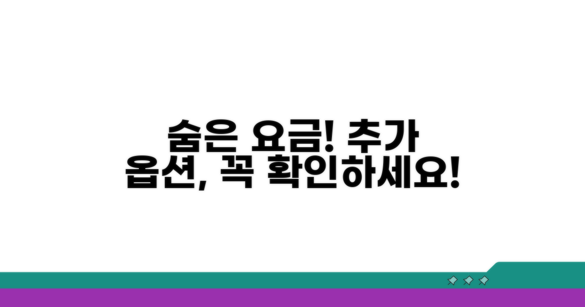 숨겨진 요금과 추가 옵션 확인 필수