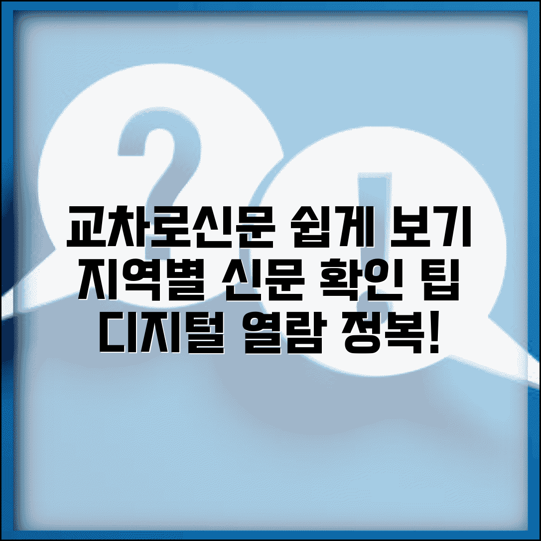 교차로신문그대로보기 접속 방법 | 지역별 신문 확인 | 디지털 열람 팁