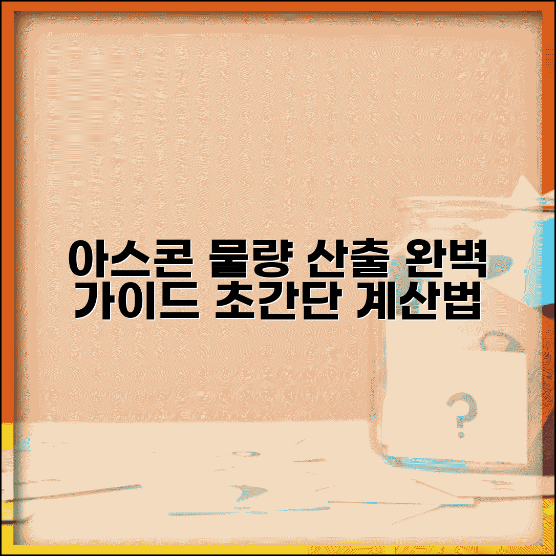 아스콘 물량 계산방법 | 아스팔트 포장 물량 산출 완벽가이드