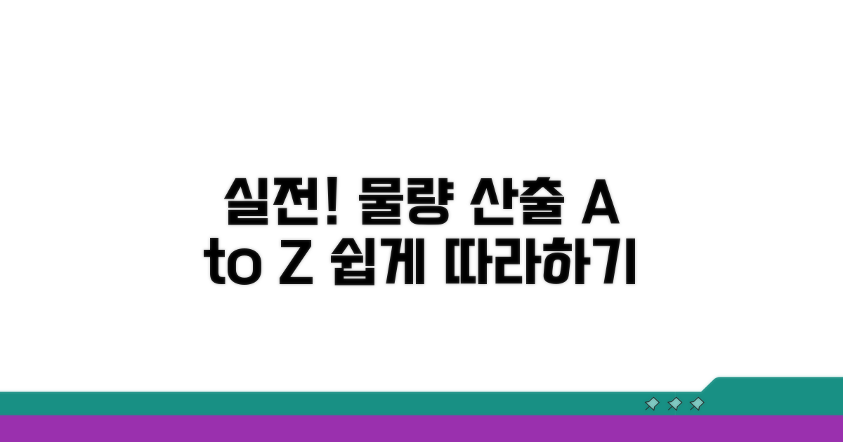 실전! 물량 산출 예시 살펴보기