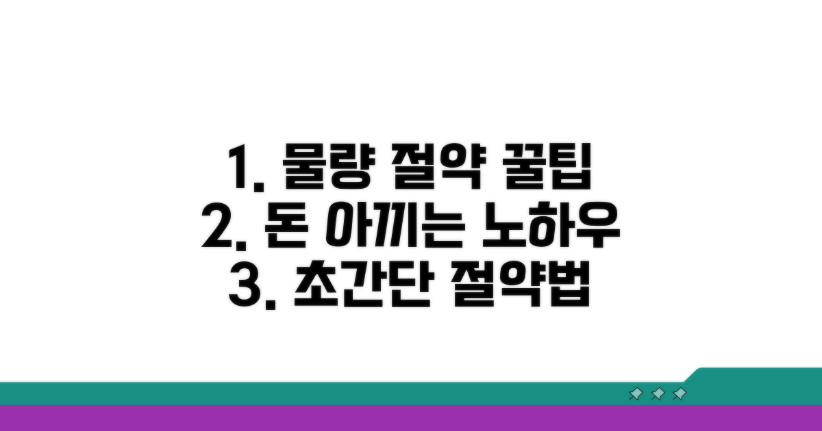 물량 절약 꿀팁과 노하우
