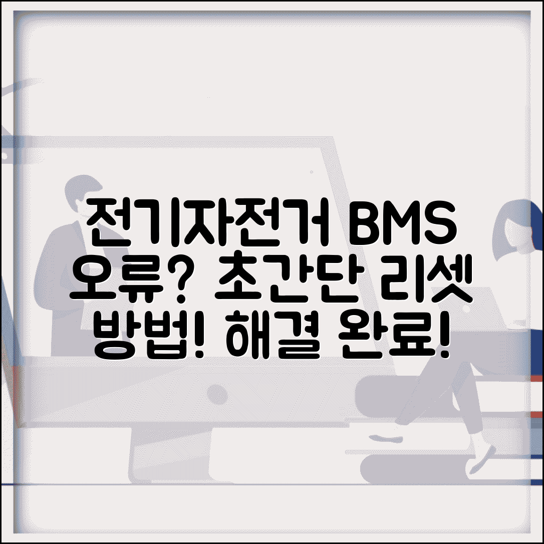 전기자전거 BMS 오류 해결 | 전동자전거 BMS 리셋 방법