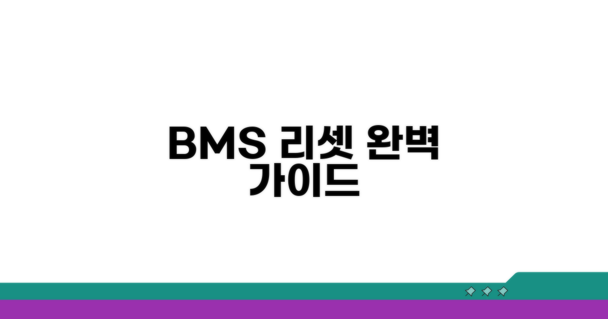 단계별 BMS 리셋 완벽 가이드